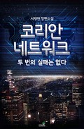 코리안 네트워크 1화