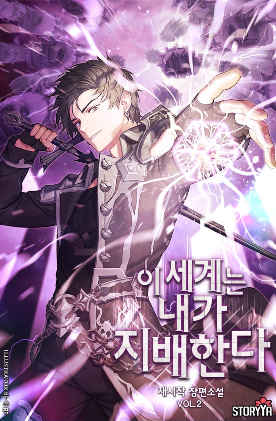 이 세계는 내가 지배한다 2권