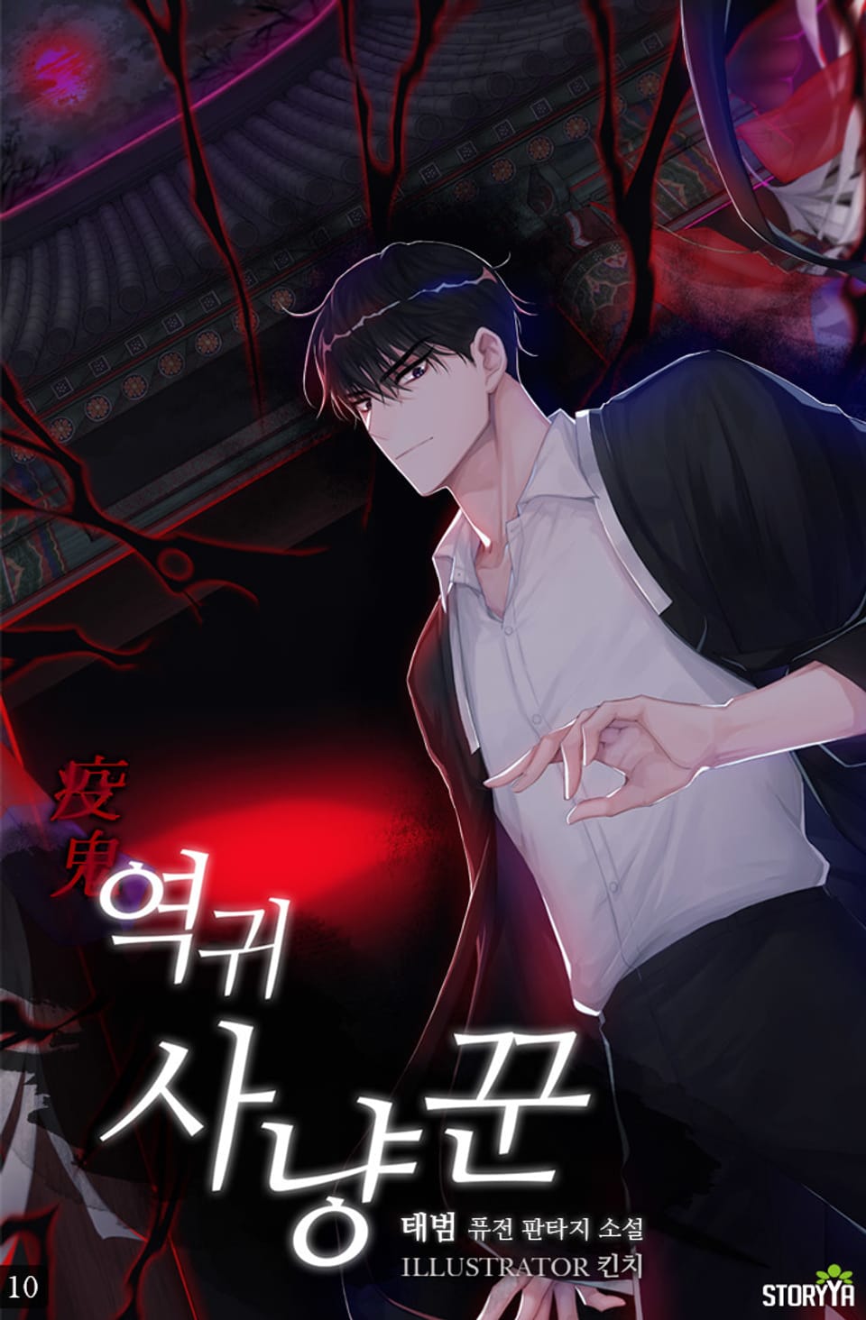 역귀사냥꾼 10권 (완결)