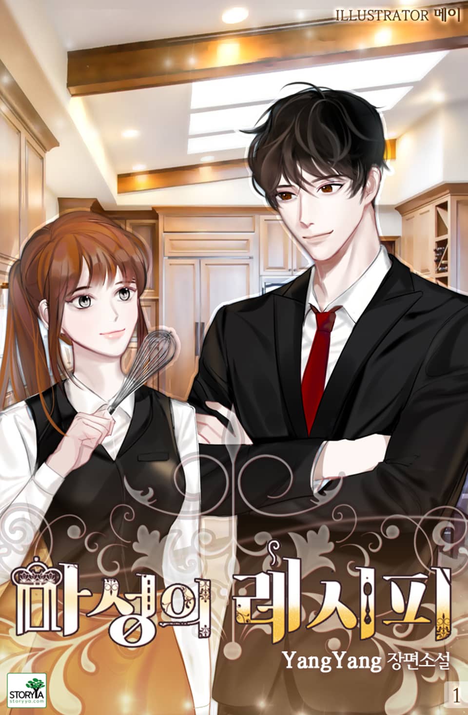 [체험판] 마성의 레시피 1권