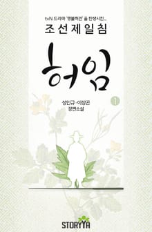 [체험판] 조선제일침 허임