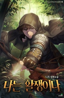 나는 활쟁이다