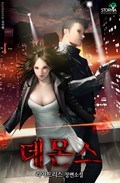 데몬스 1화