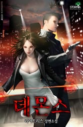 데몬스 표지 이미지