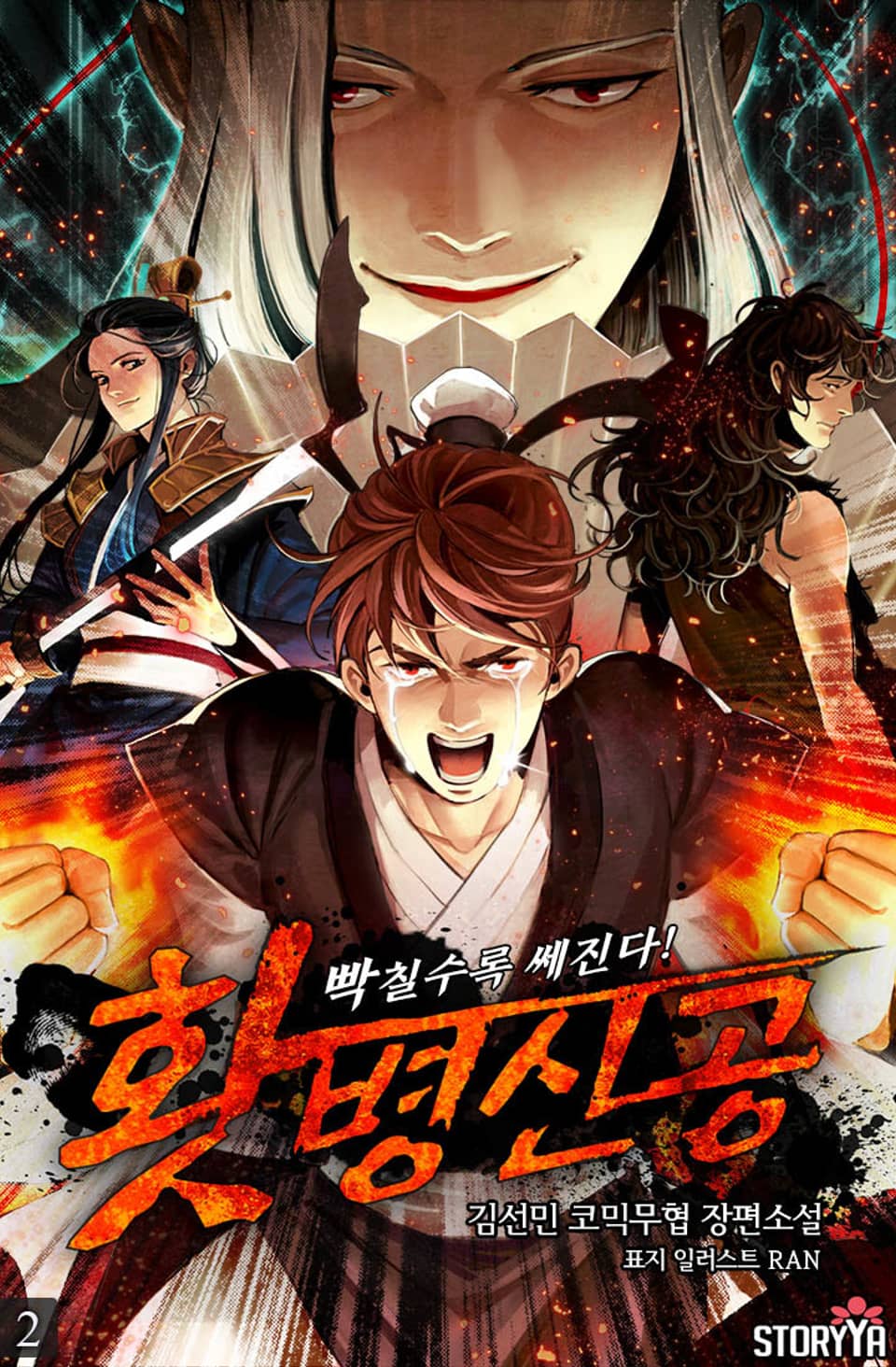 홧병신공: 빡칠수록 쎄진다 2권