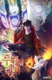 무패의 랭커