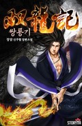 쌍룡기 13화