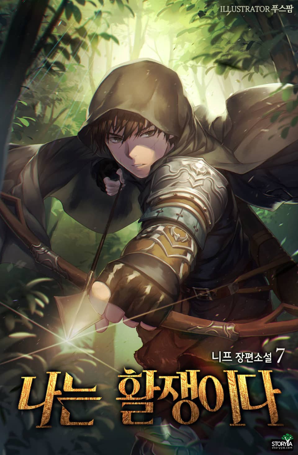나는 활쟁이다 7권