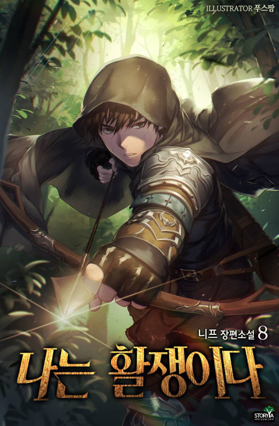 나는 활쟁이다 8권 (완결)