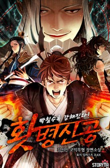 홧병신공: 빡칠수록 쎄진다