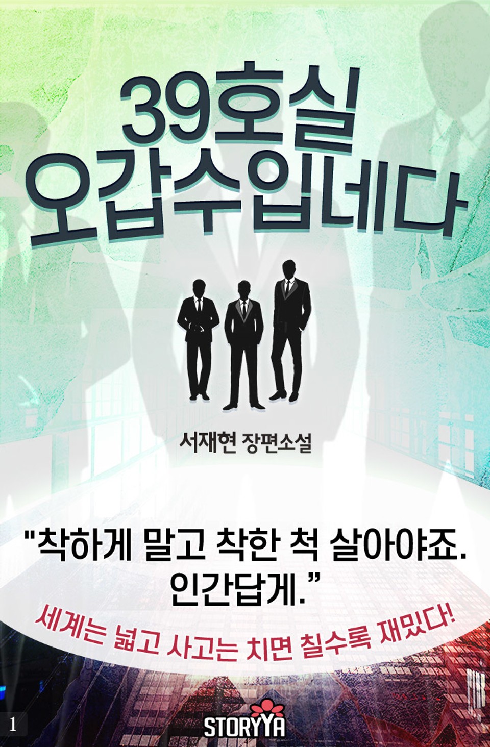 39호실 오갑수입네다 1권