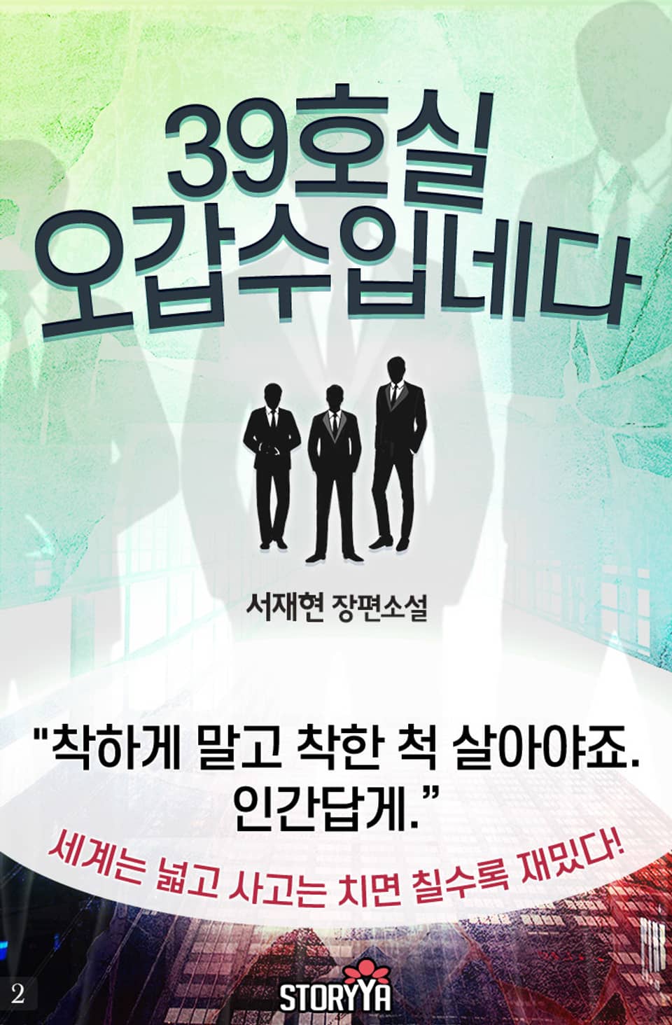 39호실 오갑수입네다 2권