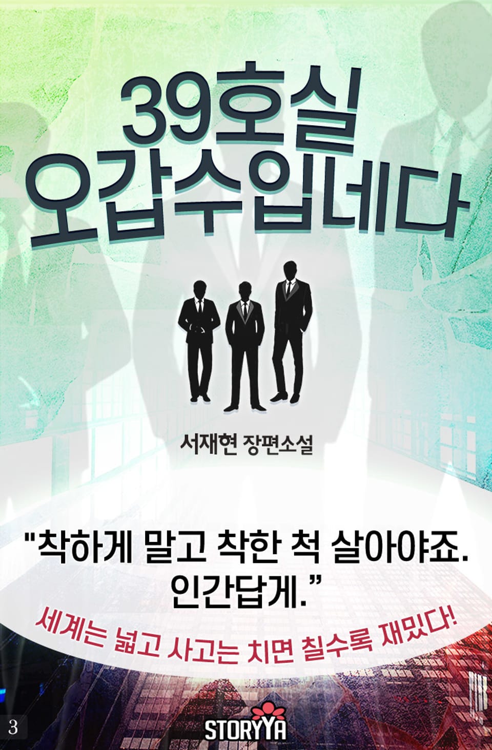 39호실 오갑수입네다 3권