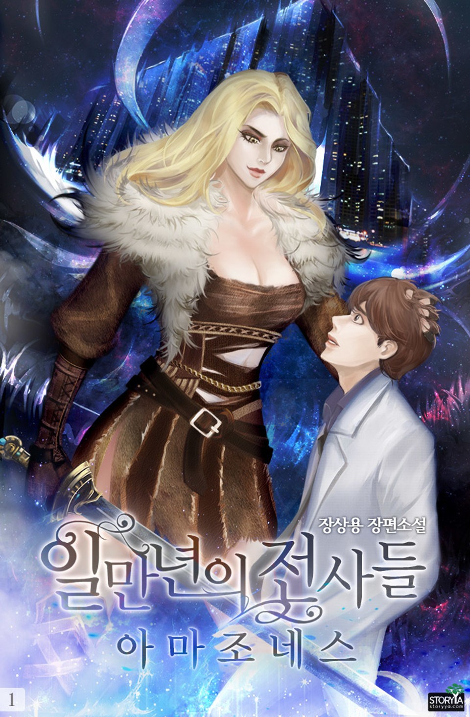 일만년의 전사들 1권