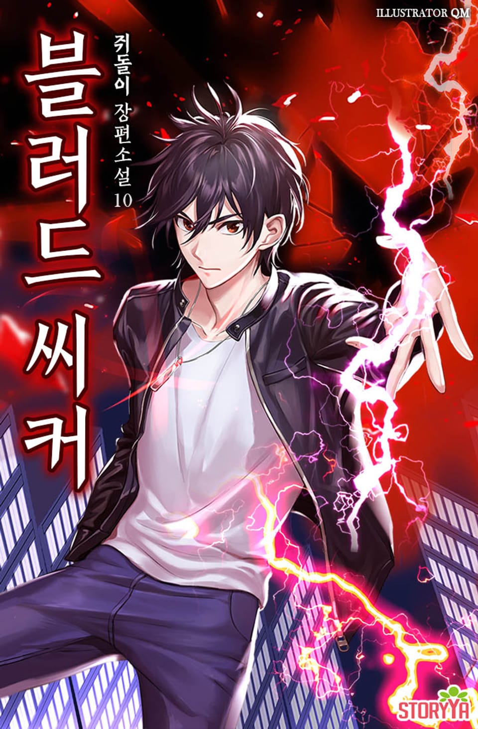 블러드 씨커 10권