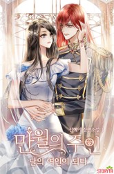 만월의 주인 : 달의 여인이 되다 표지 이미지