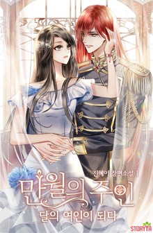 만월의 주인 : 달의 여인이 되다