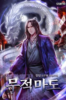 무적마도