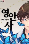 영안사 : 영혼을 보는 남자 3화
