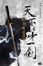 천하제일검 표지 이미지