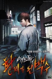 매드 독, 황제가 된 백수