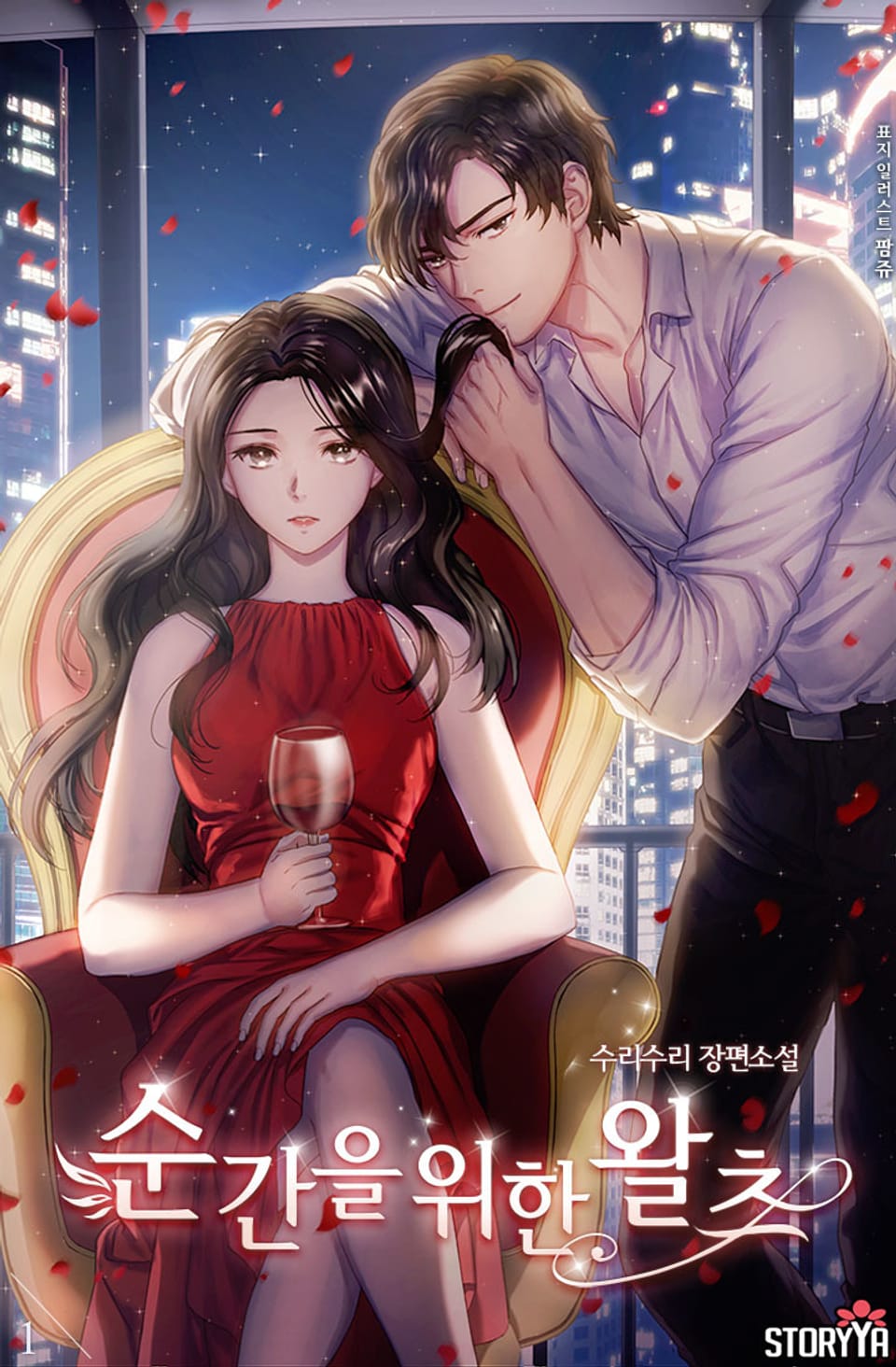 [체험판] 순간을 위한 왈츠 1권