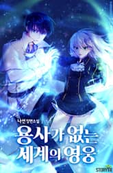 용사가 없는 세계의 영웅 표지 이미지