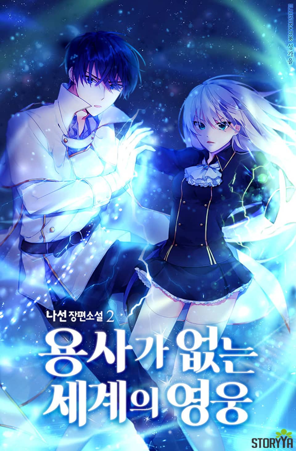 용사가 없는 세계의 영웅 2권