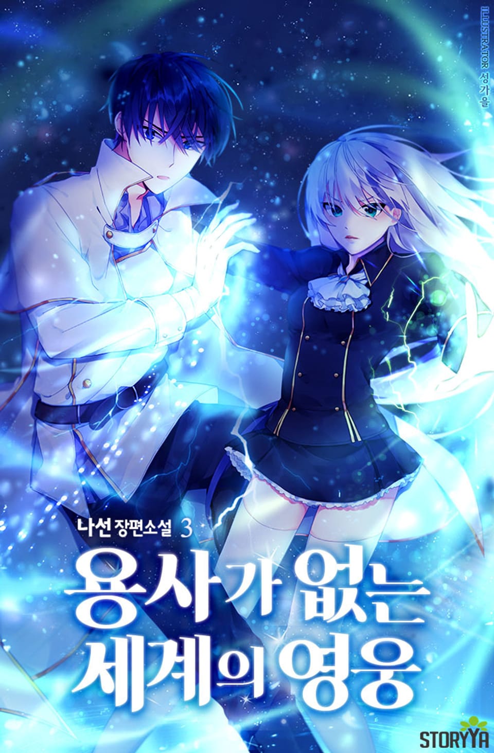 용사가 없는 세계의 영웅 3권