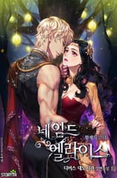 네임드 엘라이스: 황제의 그녀 표지 이미지