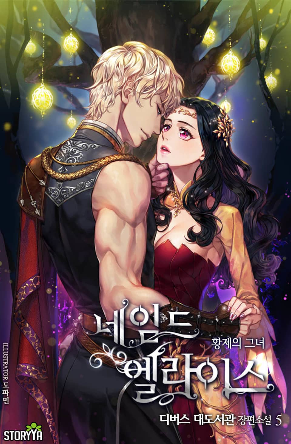 네임드 엘라이스: 황제의 그녀 5권