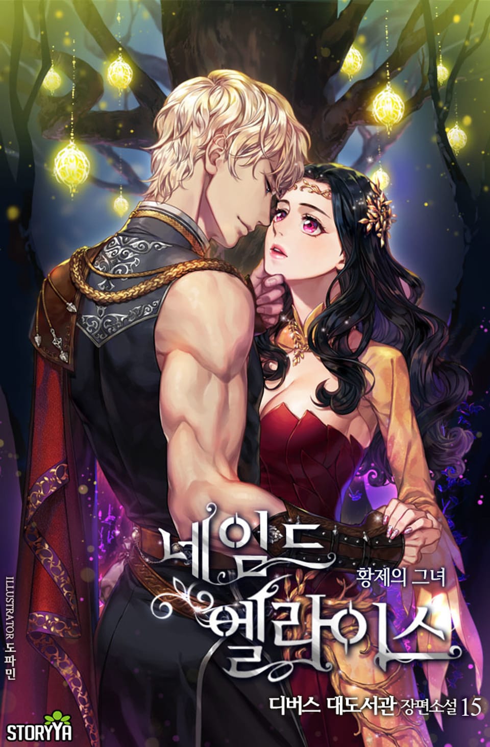 네임드 엘라이스: 황제의 그녀 15권 (완결)