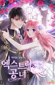 엑스트라 공녀