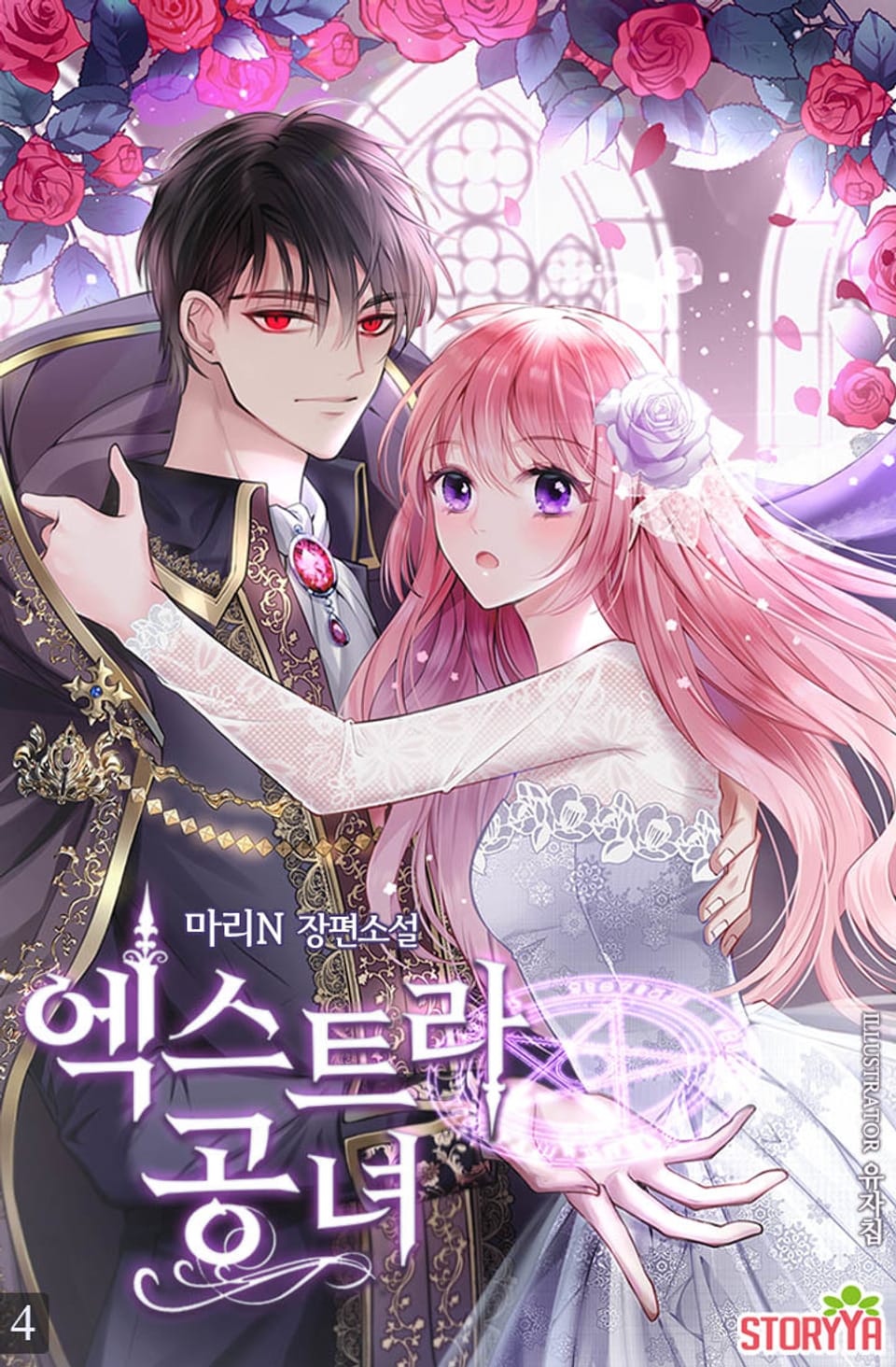 엑스트라 공녀 4권