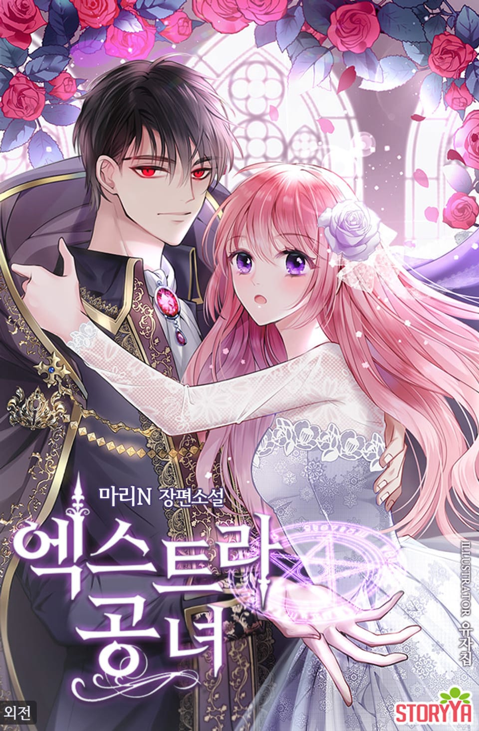 엑스트라 공녀 7권 (외전)