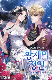 황제의 정인: 16번째 후궁