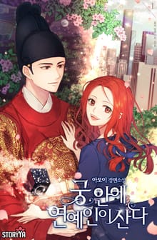 궁 안에 연예인이 산다