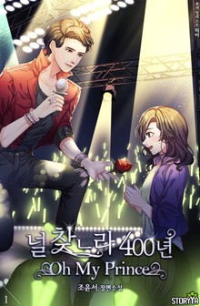 널 찾느라 400년 : Oh, my prince