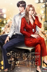 어리고 잘생기면 다 오빠입니다 표지 이미지