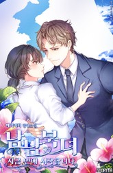 남남북녀, 지금 연애 시작합니다 표지 이미지