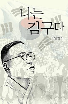 나는 김구다
