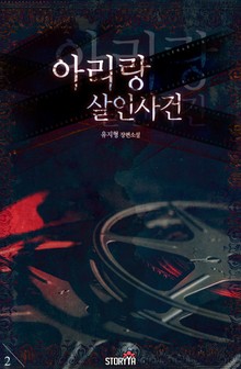 아리랑 살인사건 2권