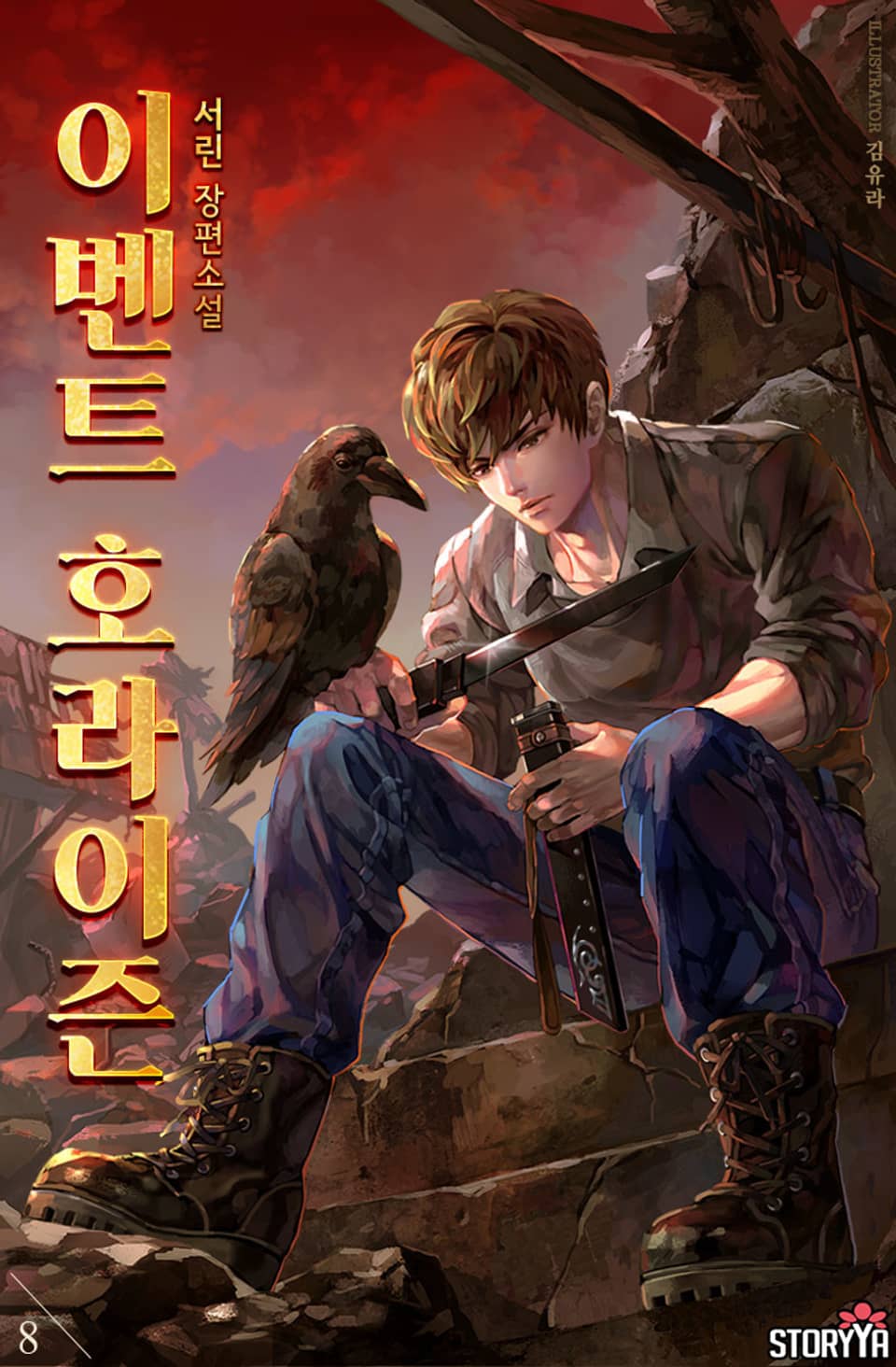 이벤트 호라이즌 8권