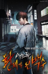 매드 독, 황제가 된 백수 표지 이미지