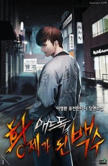 매드 독, 황제가 된 백수