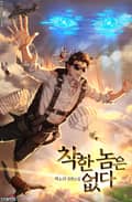 착한 놈은 없다 16화