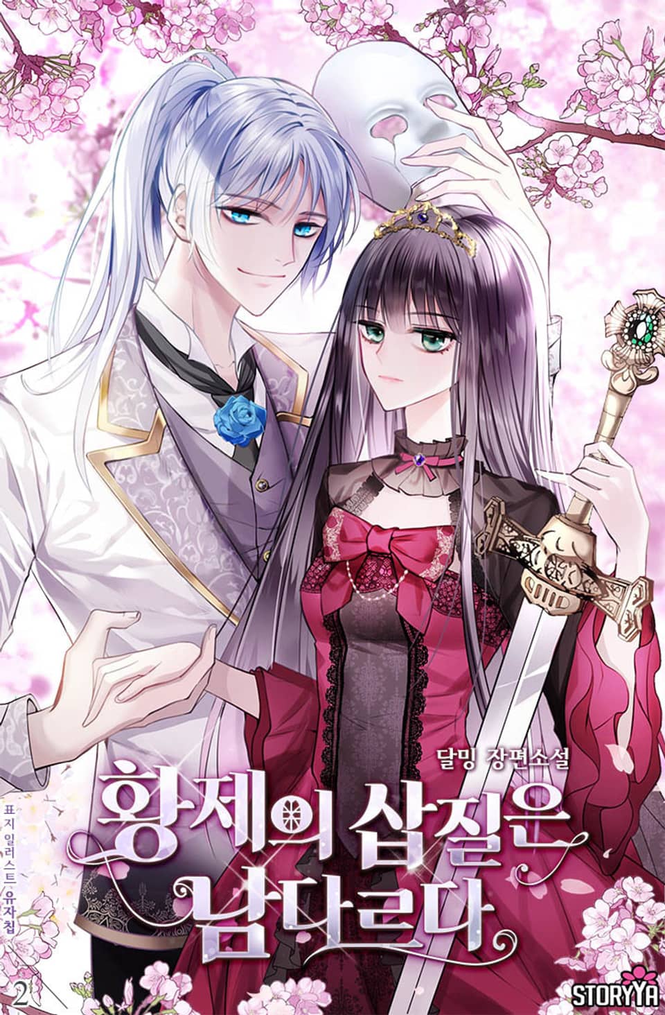 황제의 삽질은 남다르다 2권