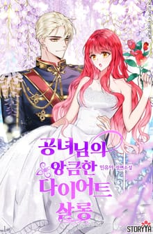 공녀님의 앙큼한 다이어트 살롱
