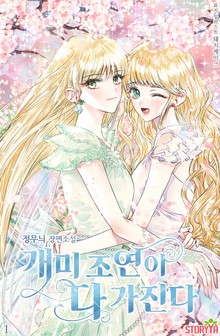 개미 조연이 다 가진다