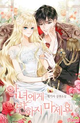 악녀에게 반하지 마세요 표지 이미지